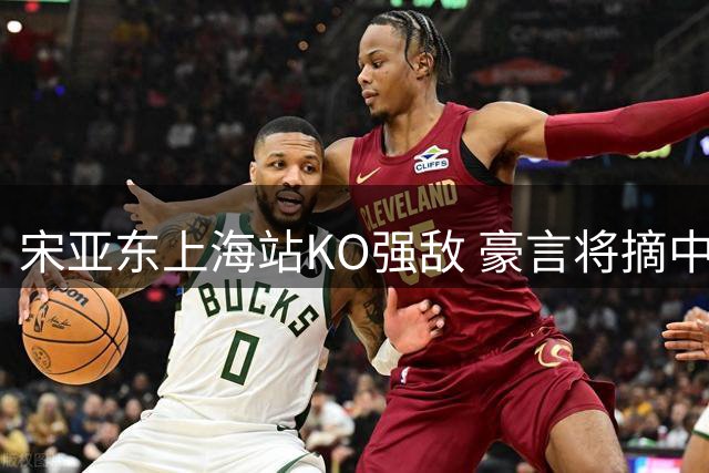 宋亚东上海站KO强敌 豪言将摘中国首条UFC金腰带