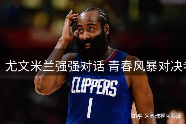 尤文米兰强强对话 青春风暴对决老将压阵