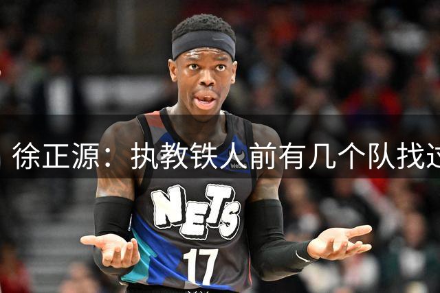 徐正源：执教铁人前有几个队找过我；来沈阳后经常吃锅包肉
