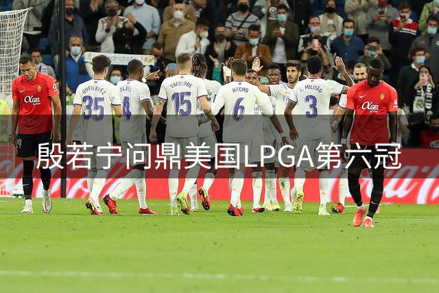 殷若宁问鼎美国LPGA第六冠