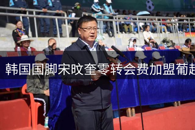 韩国国脚宋旼奎零转会费加盟葡超球队，大幅降薪追梦欧洲